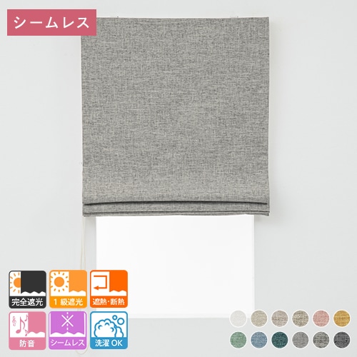 厚地シェード（幕体のみ）一覧｜オーダーカーテン通販のaiika（アイカ）