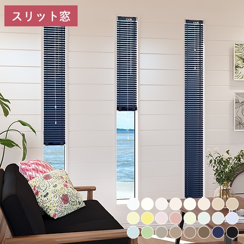 オーダーアルミブラインド／見た目も操作もすっきりしたマルチポール式