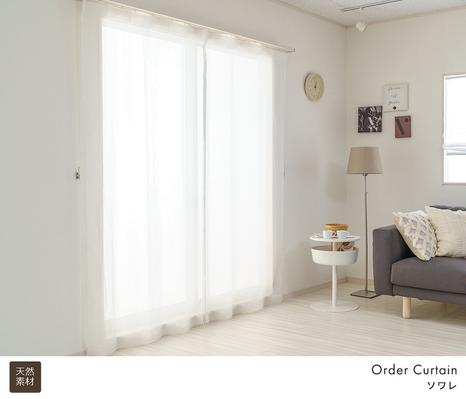 シルケット加工を施した麻100％天然素材レースカーテン「ソワレ