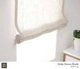 【幕体のみ】やわらかな触り心地の麻100％天然素材レースローマンシェード「フラーム」キナリ【買い替え用】|レースシェード（幕体のみ）|ローマンシェード（幕体のみ）