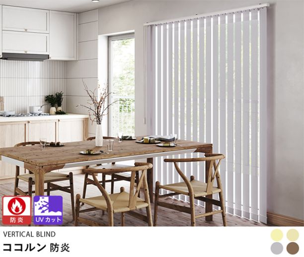 オーダーバーチカルブラインド「ココルン」防炎タイプ | バーチカル