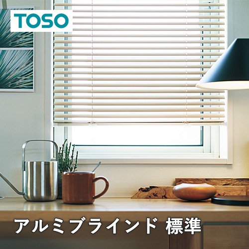 オーダーアルミブラインド／TOSO社製 ワンポール操作のアルミ