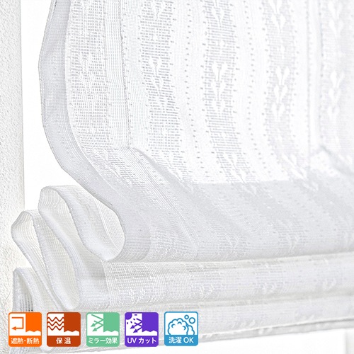 ローマンシェード レースシェード ミラーレース 遮熱 UVカット 遮像 抗菌 防炎 見えない ドラム型 幅141〜190cm 丈50〜100cm RB259 ピュアリアレース 1枚 OKC5 ローマンシェード レースシェード ミラーレース 遮熱 UVカット 遮像