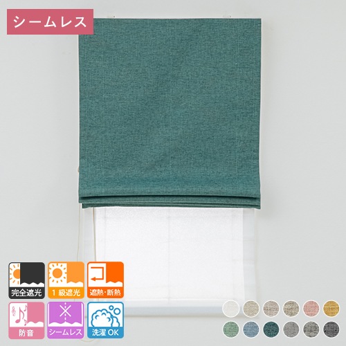 aiika完全遮光ダブルシェードカーテン