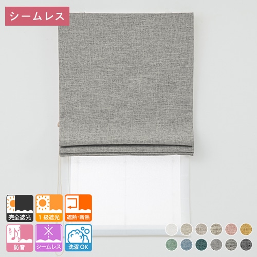 3層構造で軽く柔らかい完全遮光ダブルシェード「アルム」アッシュ