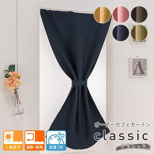 落ち着いたモダンな遮光2級カフェカーテン「クラシック」5色／遮光 遮