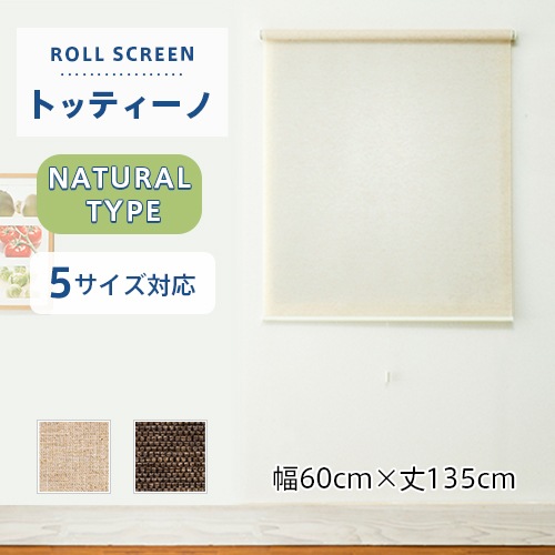 トッティ　スクリーン上下 天然調の優しい風合いを持つナチュラルタイプのロールスクリーン