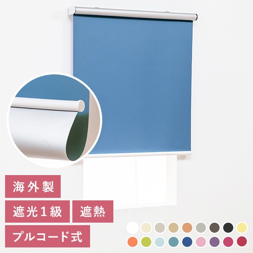 ロールスクリーン 遮光 洗える オーダー 無地 プルコード式 チェーン式 おしゃれ 日本製 天井付け 目隠し 玄関 遮光3級 幅80.5〜120 丈30〜80 RSN ロールスクリーン 遮光 洗える オーダー 無地 プルコード式 チェーン式