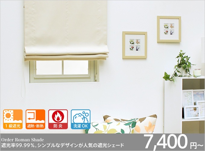 遮光率99.99％ 1級遮光防炎 ローマンシェード 無地（アイボリー
