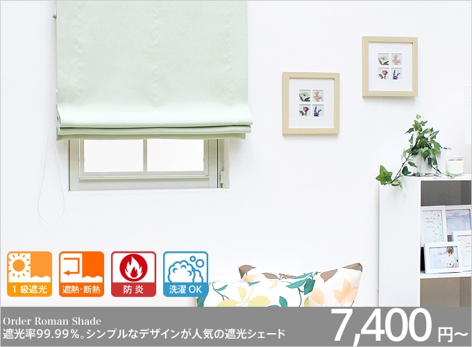 遮光率99.99％ 1級遮光防炎 ローマンシェード 無地（グリーン） | 遮光