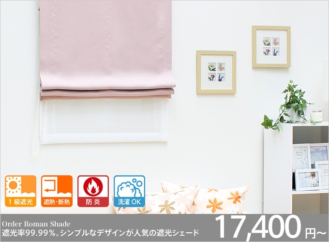 遮光率99.99％ 1級遮光防炎 ダブルシェード 無地（ピンク） | 遮光 