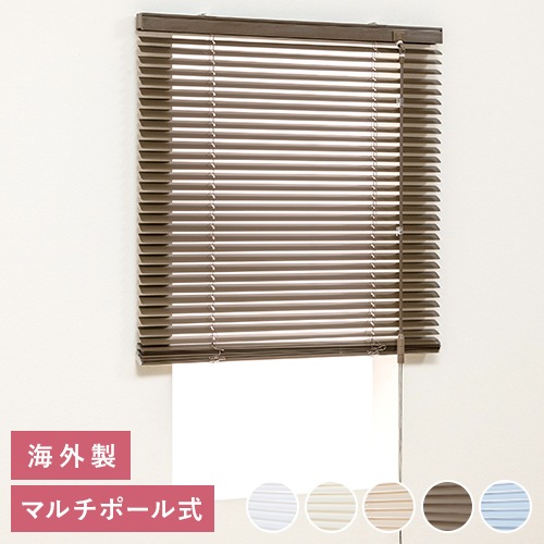 オーダーアルミブラインド／見た目も操作もすっきりしたマルチポール式