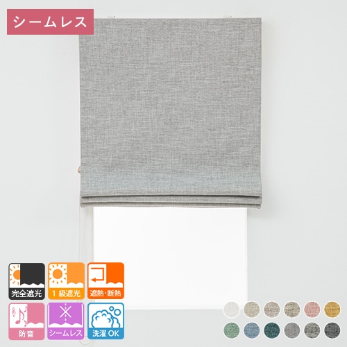幕体のみ】3層構造で軽く柔らかい完全遮光ローマンシェード「アルム