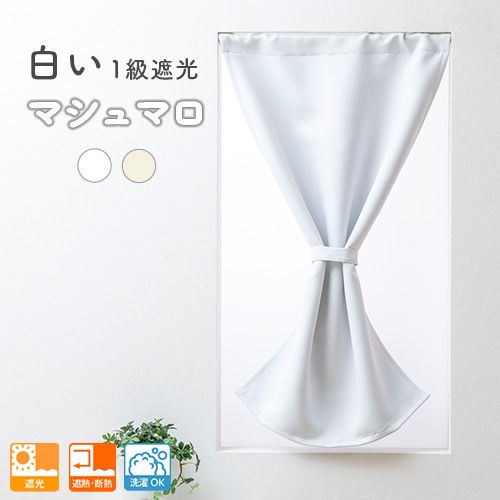 【オーダー専用】★遮光カフェカーテン★遮光1級 日除け対策　西日　人気　ホワイト オーダー専用】☆遮光カフェカーテン☆遮光1級 日除け対策 西日