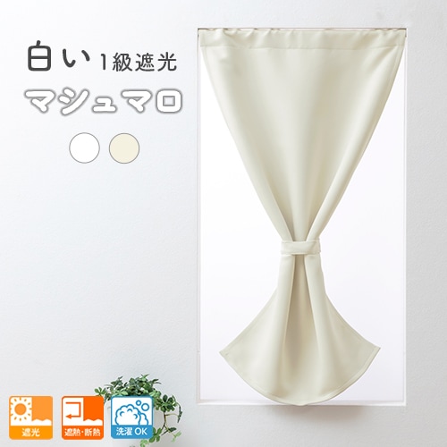 柔らかい生地にふわりとした肌触りの白い1級遮光カフェカーテン