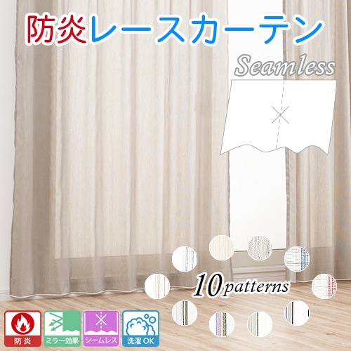 美品　防炎カーテン　レースカーテン付き 幅つなぎのない美しい防炎ミラーシームレスレースカーテン「フルーレ