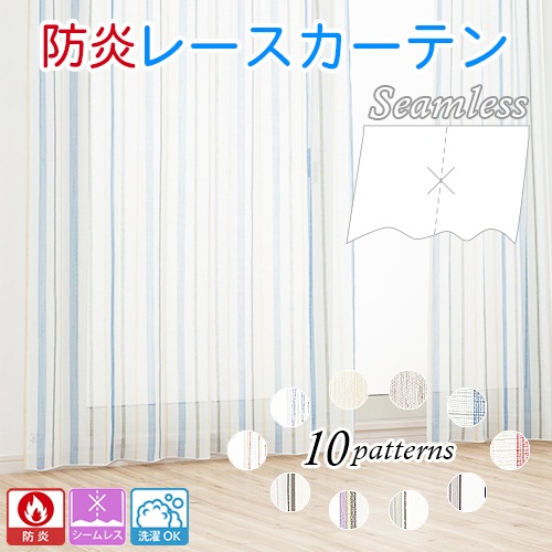 幅つなぎのない美しい防炎シームレスレースカーテン「ナチュール