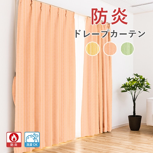 数量限定】光をほどよく通す防炎ドレープカーテン「シトラス