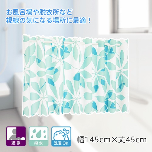 優しいリーフ柄の浴室用遮像カフェカーテン「ボタニカル」（幅145cm×丈