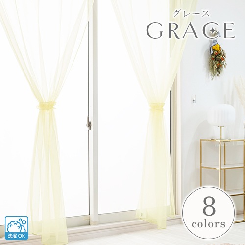 透き通るような透明感が魅力のオーガンジーレースカーテン「グレース