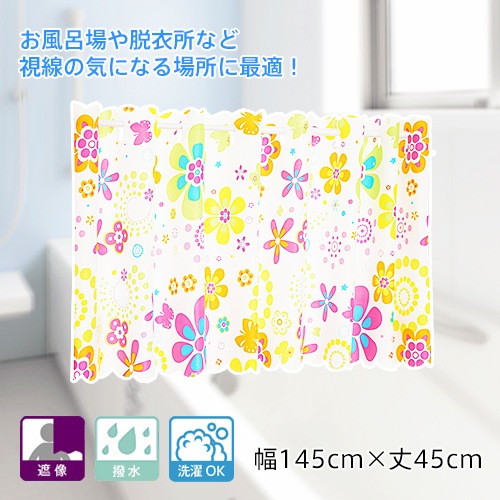 カラフルな花柄の浴室用遮像カフェカーテン「フラワー」（幅145cm×丈