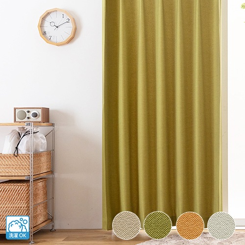 天然成分を活用したエコな無地ドレープカーテン ECO「ユニベジ