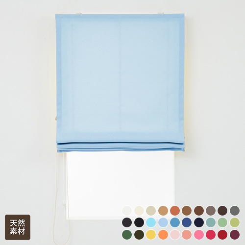 aiika オーダー ローマンシェード 綿 コットン 100％ 天然素材 無地