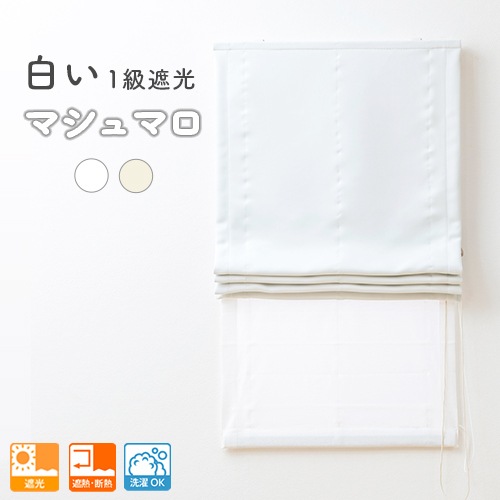 aiika完全遮光ダブルシェードカーテン 柔らかい生地にふわりとした肌触りの白い1級遮光ダブルシェード