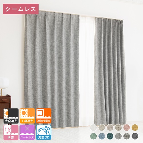 3層構造で軽く柔らかい完全遮光カーテン「アルム」ライトグレー | 遮光