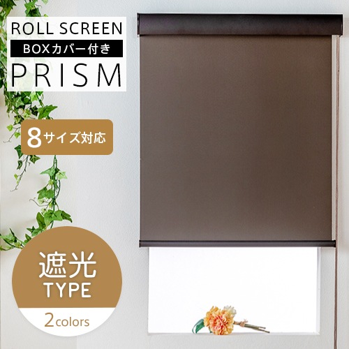 【値下げしました】ロールスクリーン 和モダンな空間でくつろげるBOXカバー付き 楽天市場】ロールスクリーン 【送料無料】 プリズム オーダー プレーン