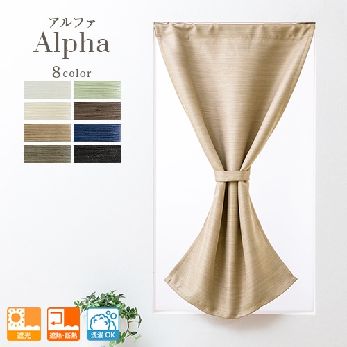 主張しすぎない光沢と繊細な織り感が美しい遮光カフェカーテン