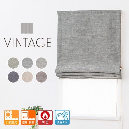 高級感のあるツイード調生地の洗える防炎ダブルシェード「ヴィンテージ