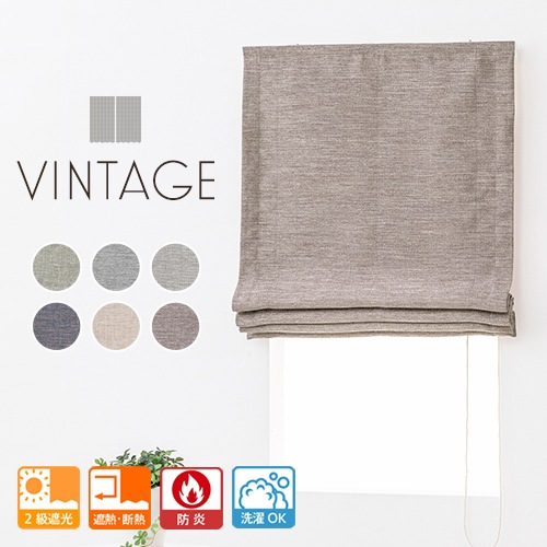 幕体のみ】高級感のあるツイード調生地の洗える防炎ローマンシェード