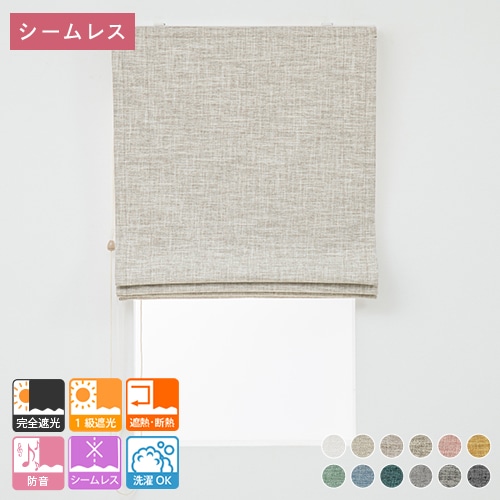 3層構造で軽く柔らかい完全遮光ローマンシェード「アルム」ベージュ