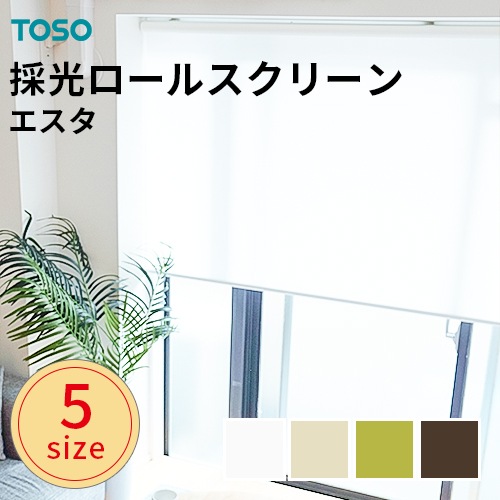 既製ロールスクリーン TOSO製 適度な光を取り入れるチェーン式採光
