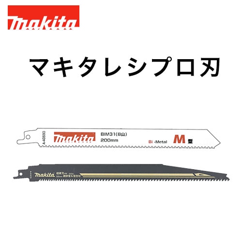 マキタ レシプロソーブレード まとめ売り マキタ レシプロソーブレード まとめ売り