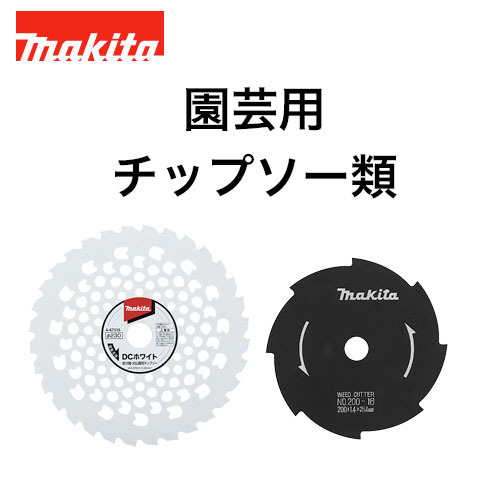 タナカ金物プロ-【カタログ一覧から注文】 マキタ純正 草刈機用