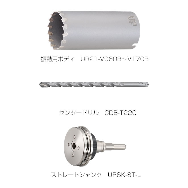 タナカ金物プロ-ユニカ 多機能コアドリルR21 振動用セット（ストレート 