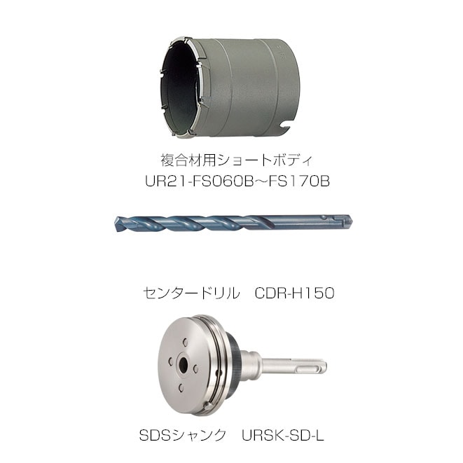 多機能コアドリル UR21 ALC用 160×130 SDSシャンク 【公式通販】