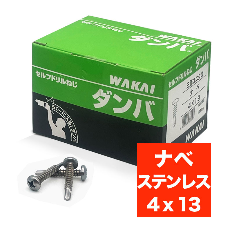 タナカ金物プロ-若井 ダンバ ナベ ステンレス 4 x 13mm 69413NP （1000