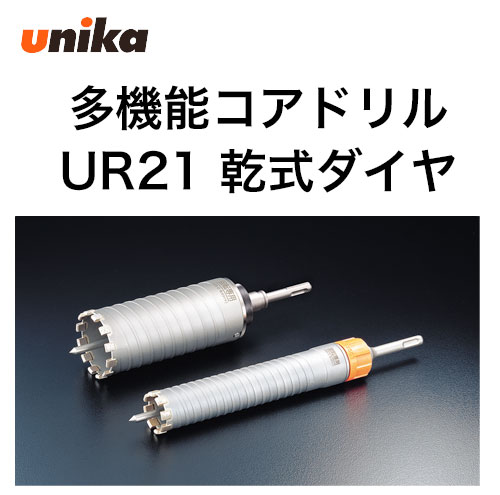 ユニカ 多機能コアドリルUR21 Dシリーズ 乾式ダイヤ SDSシャンク
