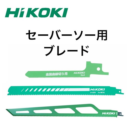 ハイコーキセーバーソー替刃 タナカ金物プロ-【カタログ一覧から注文】 HiKOKI 純正セーバーソー