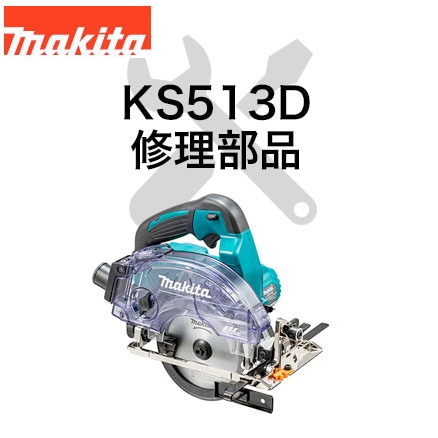タナカ金物プロ-マキタ 修理用部品 KS513D用【正規販売店の公式