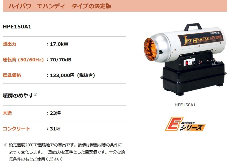 ORION ジェットヒーター HPE80A 動作OK