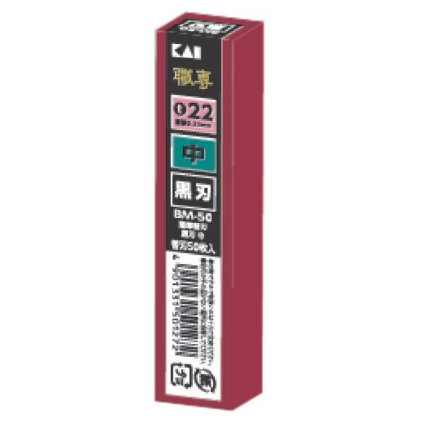 タナカ金物プロ-【メール便対応】貝印 BM-50 職専 替刃 (中) 黒刃 50枚