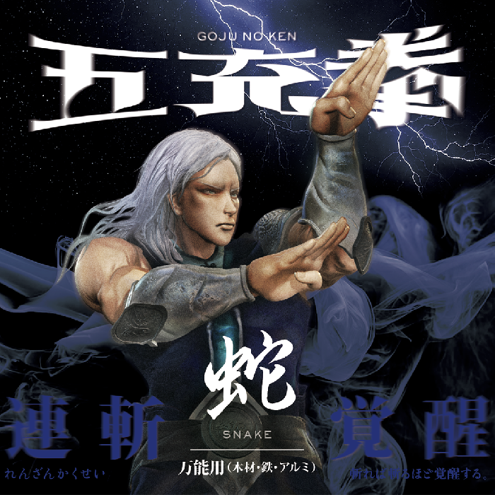 タナカ金物プロ-YAMASIN（山真） MAT-SN5-165 五充拳：蛇 万能用(木材