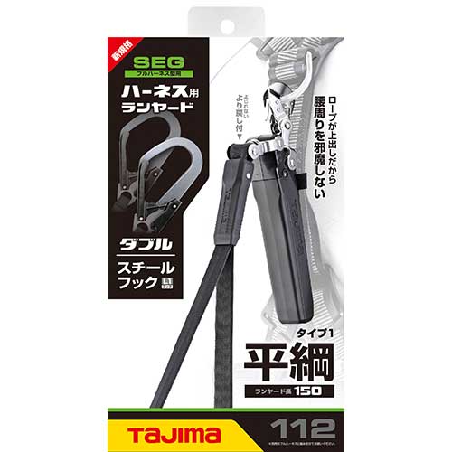 タナカ金物プロ-タジマ A1FR150-WL1BK ハーネス用ランヤード ダブル/平 