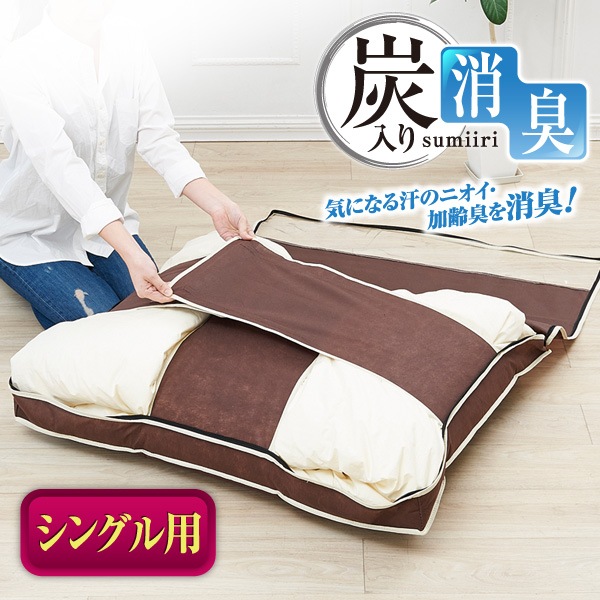 炭入り消臭羽毛布団収納ケース S すべての商品 アイメディア公式webショップ