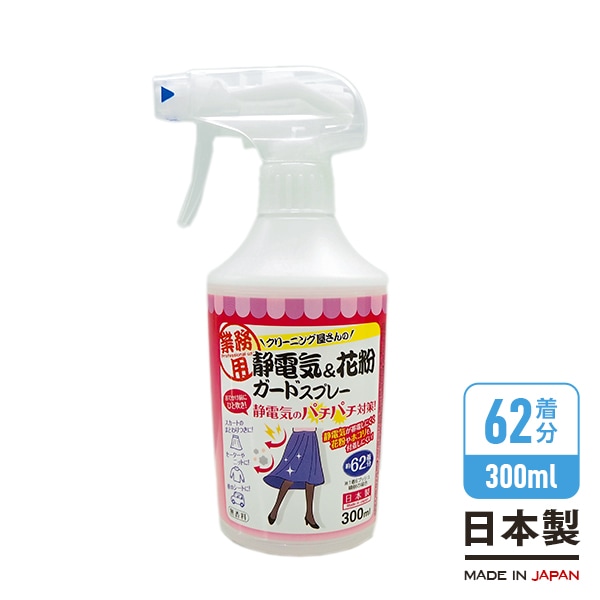 354円 訳あり 業務用 クリーニング屋さんの静電気花粉ガードスプレー 約62着分 354円 訳あり 業務用 クリーニング屋さんの静電気花粉ガードスプレー 約62着分