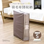 Snimuクローゼット収納ケース 羽毛布団S
